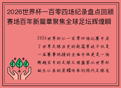 2026世界杯一百零四场纪录盘点回顾赛场百年新篇章聚焦全球足坛辉煌瞬间 2026世界杯一百零四场纪录盘点回顾赛场百年新篇章聚焦全球足坛辉煌瞬间