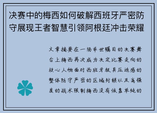 决赛中的梅西如何破解西班牙严密防守展现王者智慧引领阿根廷冲击荣耀巅峰 决赛中的梅西如何破解西班牙严密防守展现王者智慧引领阿根廷冲击荣耀巅峰