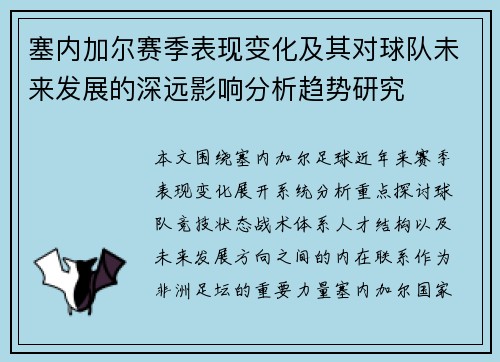 塞内加尔赛季表现变化及其对球队未来发展的深远影响分析趋势研究 塞内加尔赛季表现变化及其对球队未来发展的深远影响分析趋势研究