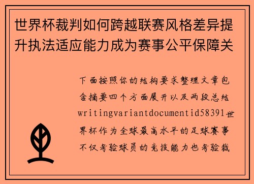 世界杯裁判如何跨越联赛风格差异提升执法适应能力成为赛事公平保障关键 世界杯裁判如何跨越联赛风格差异提升执法适应能力成为赛事公平保障关键