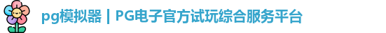 PG模拟器
